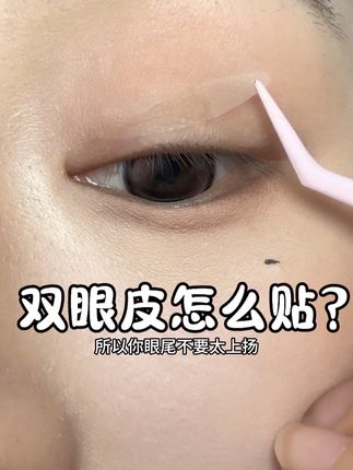 没有褶皱线如何贴出自然又不下榻的双眼皮!试试这个方法 双眼皮一天都不会翘边也不会塌下来#拯救手残党 #双眼皮贴教程 #贴双眼皮贴教程 #内双肿眼泡 #化妆技巧