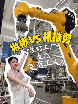 都说AI即将取代人类?今天揪揪来到了格力的金湾工厂,挑战一群高科技对手!#格力#格力空调#格力金湾工厂