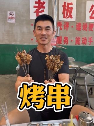 今天做主「烤」官 #心动打卡指南 #遇见城市 #任天野的人间烟火 #东北烤串 #星引力计划