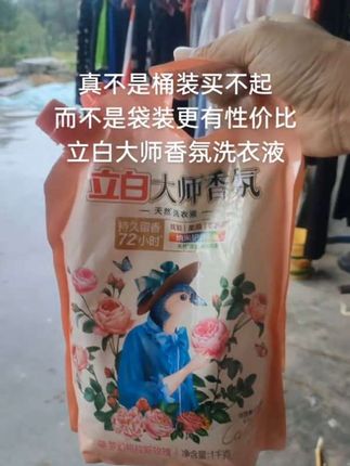 自从用了这款#立白大师香氛洗衣液 连香水都省了,玫瑰花香巨好闻,还是持久留香的,去污力强,大品牌的品质值得信赖,趁划算,赶紧薅#洗衣液 #污渍轻松去除 #洗涤用品 #香水洗衣液