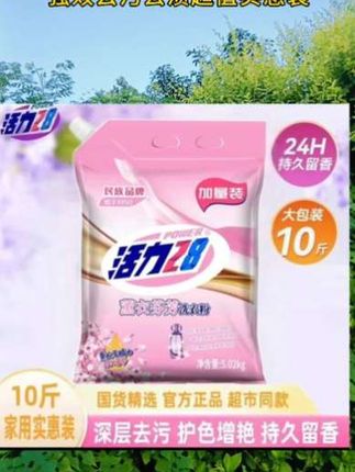 活力28薰衣草香型洗衣粉持久留香10斤装强效去污去渍超值实惠装#洗护好物 #活力28 #洗衣粉