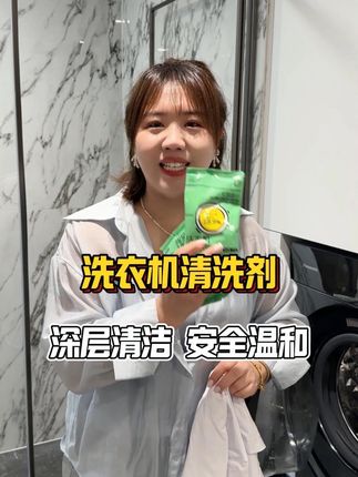 姐妹们净本净家洗衣机除味剂,高效杀菌除垢,异味一除而空 ,给洗衣机深层清洁,让衣物洁净如新。@强哥🌈静姐15号十点燕窝饮中秋节专场 @史策妞妞的一家🎀 @静姐的日常 @强哥威武 #好物推荐 #强哥静姐 #洗衣机清洗剂 #超便宜超划算