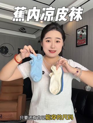 #蕉内 贼好穿的凉皮袜也开始搞活动啦!夏天怕热爱出汗的直接闭眼入!真的是太好穿啦!#透气舒适 #袜子 #袜子推荐 #面料柔软舒适