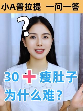 为什么30岁后肚子这么难减?|小A普拉提一问一答!| 30岁后#瘦肚子 觉得难,可能是你吃错!练错!要先弄清楚自己的肚子类型,再吃练结合!小A普拉提创始人小A分享了30岁以后四种难减的圆肚子类型,以及四种圆肚子类型应该怎么吃?最后吃练结合#小A普拉提 #居家锻炼 #体重管理#健康科普