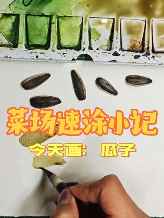 #水彩 #水彩画 #每日一画 #瓜子 #品尝美味
就是有点上火🔥