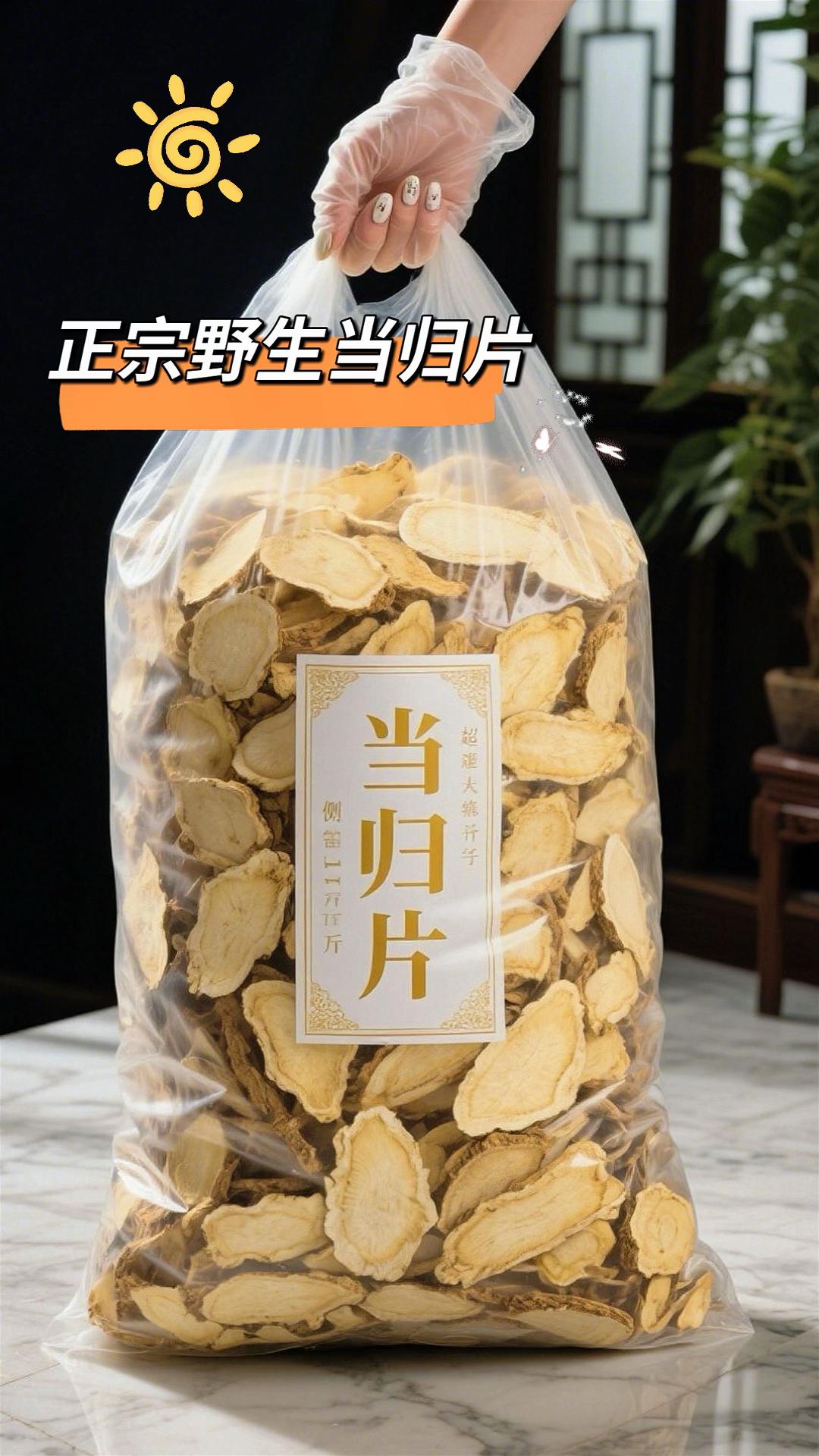甘肃全当归片。家人们挖到宝了!这才是野生当归片的“颜值天花板”! 谁懂啊!踩过无数雷、试过各种货,终于淘到这家正宗野生当归片!每一片都裹着油润的浅黄光泽,纹理像匠人精描的工笔画,根根分明不杂乱;个头厚实得很,攥在手里满是实在的分量感。 开水一泡更惊艳,汤色是温柔的琥珀暖调,浓郁的药香瞬间往鼻尖钻,不用细品都能喝出和普通当归的天差地别——这才是真野生的品质!#当归 #当归片 #当归乌鸡汤 #健康养生 #超便宜超划算 @DOU+上热门 @抖加🔥上热门🔥dou+🔥热点宝