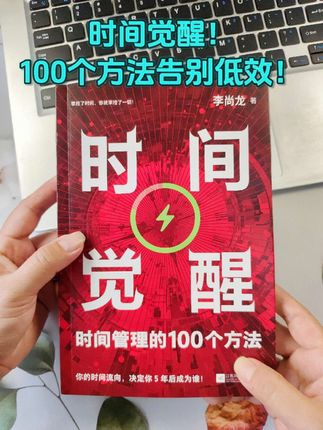 每天都很忙但总感觉没效率?明明做了很多事却看不到成果? 这本书里藏着100个超实用小窍门,专治时间焦虑!从拖延怪圈到优先级混乱,从碎片时间浪费到任务堆积如山,每个方法都像一把小锤子,帮你敲碎低效生活的硬壳。 你知道番茄工作法怎么用才真有效吗?任务清单该写多细才不浪费时间?通勤路上的5分钟能搞定哪些事?这些答案全在这本书里。 别再让时间偷偷溜走,想提升效率就先把这本时间管理指南装进脑袋里。#时间管理 #提升自己 #高效工作 #读书成长 #好书分享