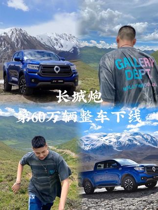 长城炮第60万辆下线啦，真的为崛起的国货品牌骄傲无数次～#中国皮卡就看长城炮#冠军皮卡60万动力向前冲 #长城炮中国皮卡风向标
