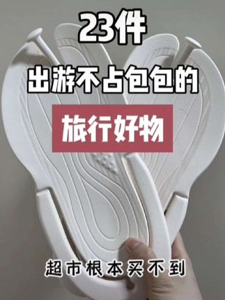 23件出门游玩不占包包的旅行好物#同城热门 #游玩推荐 #旅行必备单品 #便携好物 #旅行推荐官