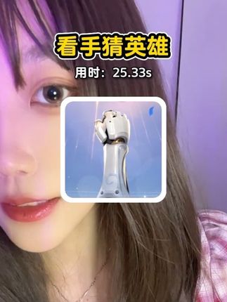 我居然被难住了…有人知道答案吗? #王者荣耀 #王者荣耀十周年 #看手猜英雄  #颜值 #王者英雄