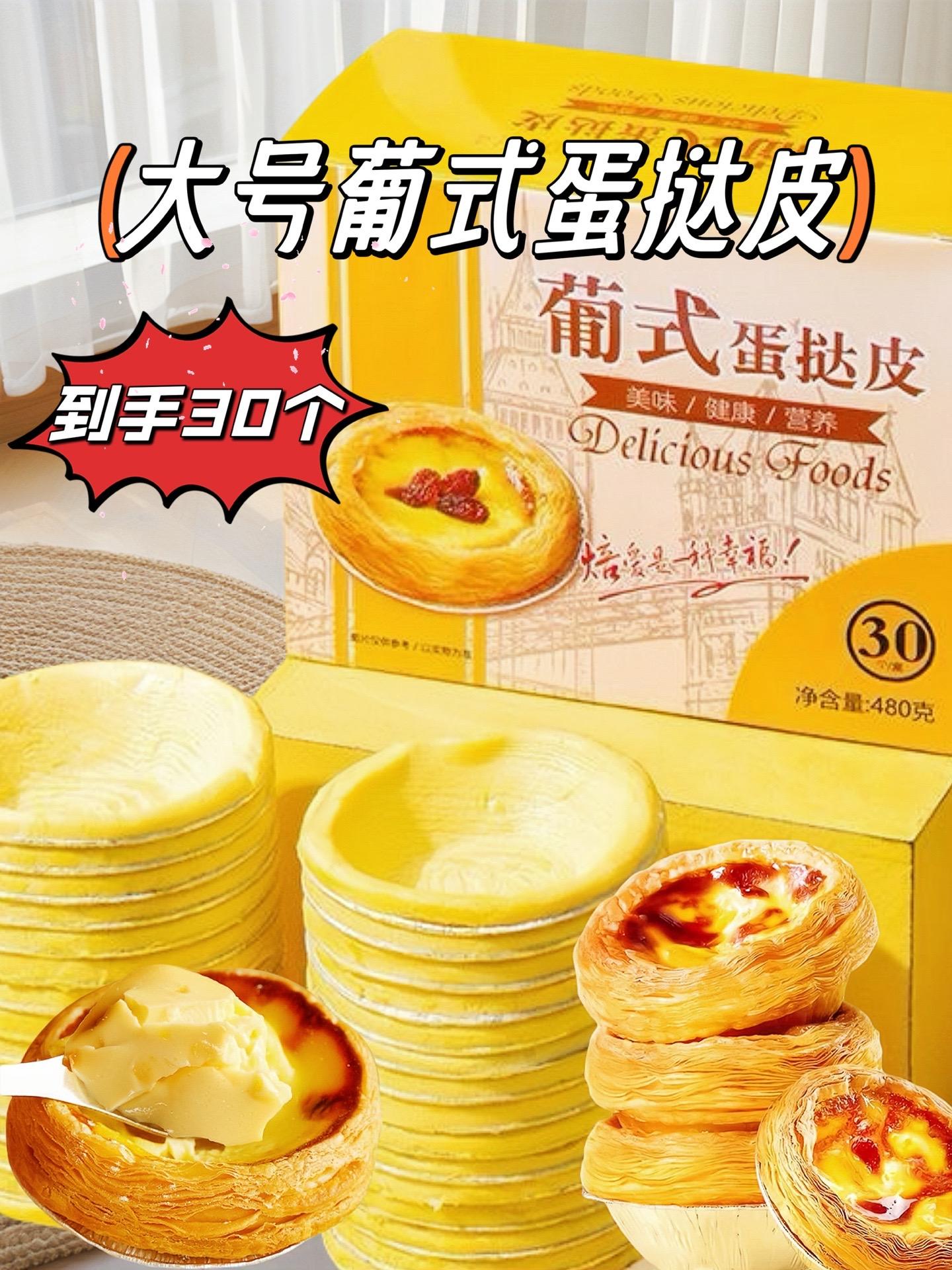 不会还有人没实现蛋挞自由吧!来试试这款蛋挞皮,精选优质原料,无多余添加,健康又安心。每个蛋挞皮都酥到掉渣,搭配蛋液烤出来,外皮层层酥脆,内馅嫩滑香甜。操作简单,空气炸锅、烤箱都能用。有了它,在家就能轻松复刻甜品店同款美味,赶紧囤起来!#好吃到爆#慚人美食#家庭烘焙#烤考箱美食#蛋挞的神仙吃法