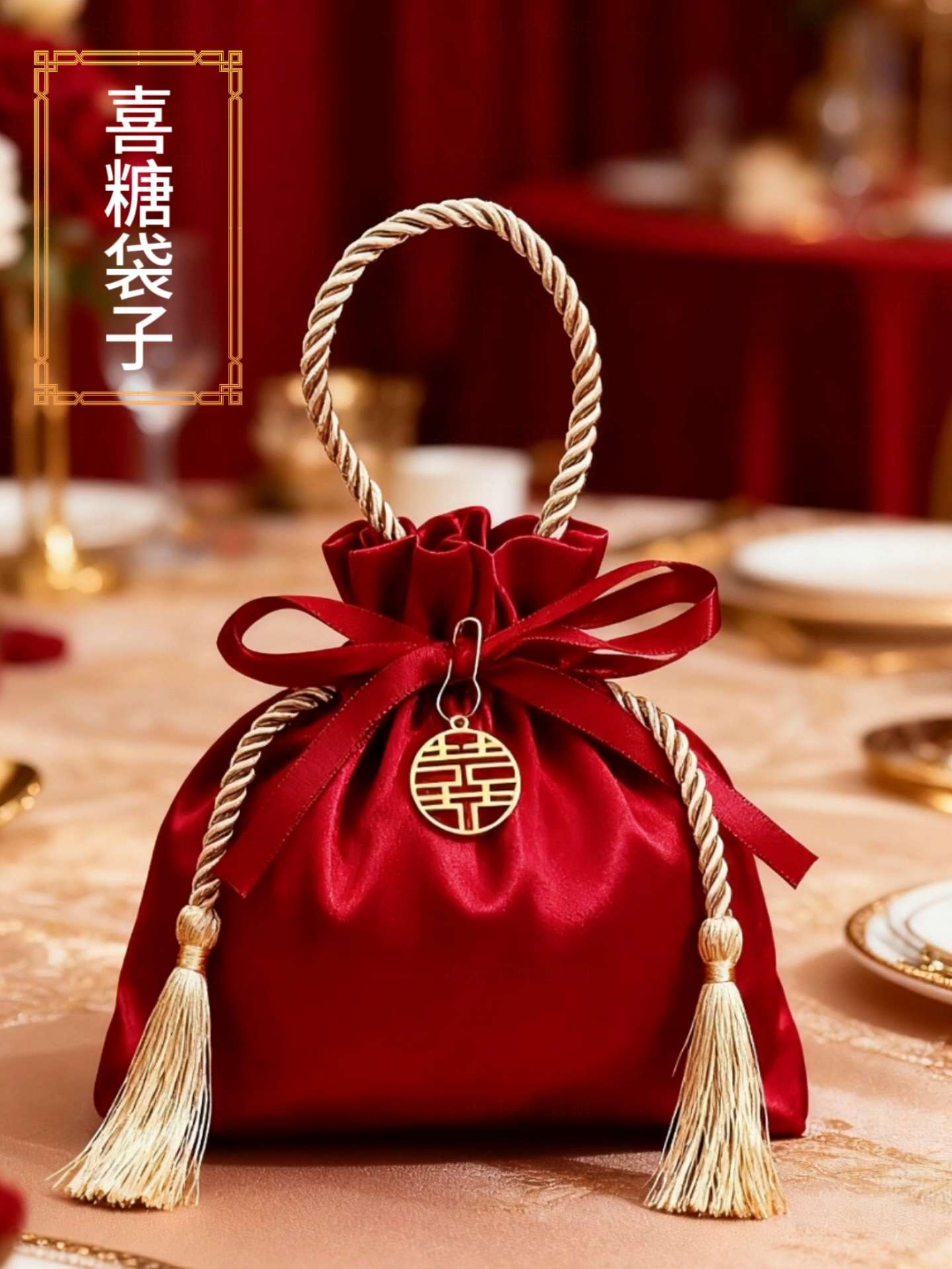喜糖袋子。#喜糖袋子 #订婚喜糖袋 #结婚喜糖袋 #喜糖伴手礼 #喜糖