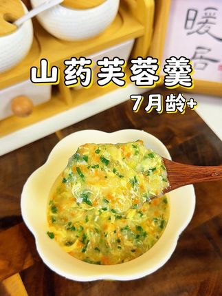 山药芙蓉羹7月龄+宝宝辅食 简单几步,山药辅食营养满分!宝宝脾胃守护星#宝宝辅食 #宝宝爱吃 #小月龄辅食 #宝宝脾胃 #宝宝积食怎么办