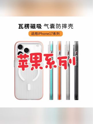 苹果17promax手机壳新款iPhone17pro超薄半透磨砂MagSafe磁吸#手机壳 #网红手机壳 #防摔手机壳 #苹果17 #iphone17promax
