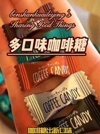 多口味咖啡糖,一吃就停不下来#咖啡糖