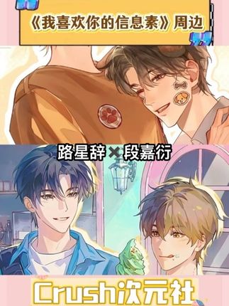 星衍没刀子 连周边都是小情侣的温馨日常!#我喜欢你的信息素 #路星辞 #段嘉衍 #我喜欢你的信息素周边