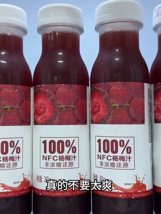 天热来一瓶冰镇杨梅汁真的不要太爽,就这个一年只能喝一季的仙居东魁杨梅汁,简直是我夏天的快乐源泉!现在到手一箱10瓶才这价,配料表干净只有杨梅汁,一口下去就像几十颗杨梅在嘴里嘎嘎爆汁,酸甜鲜爽巨好喝,没喝过的一定要尝尝!#杨梅汁 #仙居东魁杨梅 #夏日饮品 #好喝到心花怒放 #我超好喝