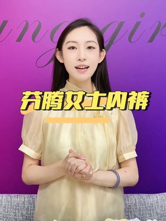 爱自己从一条好的内裤开始!#芬腾女士内裤 #内裤女款 #中腰内裤 #好物推荐🔥 #秋冬穿搭
