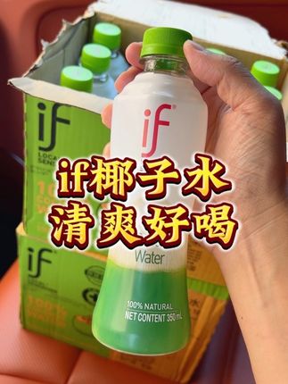 泰国原装进口if椰子水清爽好喝#if椰子水 #if椰子水泰国原装进口 #if椰子水代言人赵露思 #椰子水推荐
