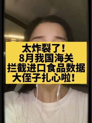 大侄子要破防!8月我国海关拦截进口食品信息,太炸裂了 #万万没想到 #食品安全 #进口食品 #社会百态 #真实事件