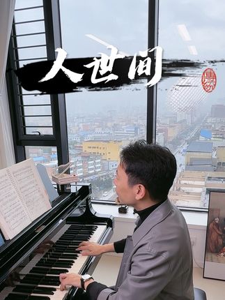 祝你踏过千重浪,能留在爱人的旁~ 《人世间》钢琴简易版来啦#钢琴谱#人世间