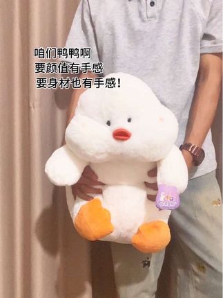 咱们鸭鸭啊 要颜值有手感 要身材也有手感!#毛绒玩具 #丑娃娃公仔 #大鹅毛绒玩具超大号 #闺蜜礼物 #男友礼物