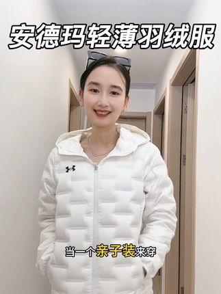 安德玛轻薄羽绒服,大童款,成人可穿,保暖舒适,三防面料#安德玛 #安德玛羽绒服 #三防面料 #轻薄羽绒服 #90白鸭绒羽绒服