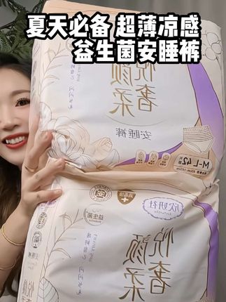 母婴大品牌的 #欣妍社 你也太懂女生了吧!专为夏天定制的,超薄凉感益生菌安睡裤,穿了跟没穿一样,太舒服了 #超薄透气 #好物推荐🔥 #安睡裤 #益生菌安睡裤