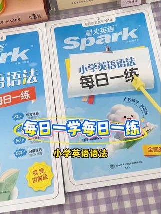 语法是学好英语的关键,#星火英语 这套#小学英语语法,每日一学每日一练,80天科学规划,学练结合,小学英语知识轻松学!全国通用#小学英语 #英语语法