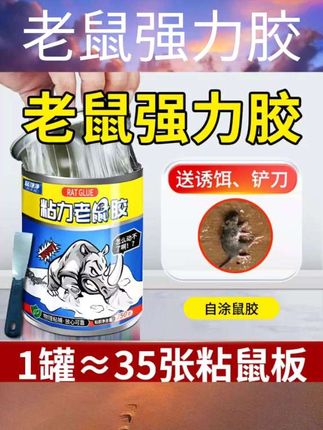 #老鼠强力胶 专捕灭鼠神器老鼠贴板强力粘鼠板超强力胶粘大老鼠的家用不干胶水#消杀 #消毒 #杀虫 #好物分享