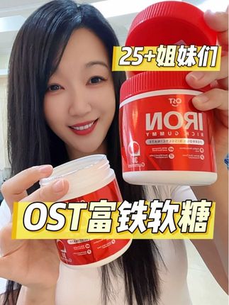 OST富铁乳糖 #富铁软糖 #网红糖果 #铁元素 #亲测分享 #宝妈推荐