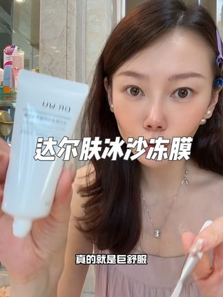 达尔肤冰沙冻膜的新品大羊毛千万别错过,特别是化妆卡粉起皮脸上爱闹小情绪的脆皮姐妹!#护肤好物 #达尔肤冻膜 #达尔肤 #舒缓修护