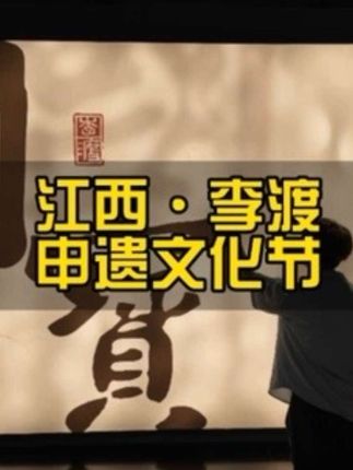 沉浸式逛李渡申遗文化节,这份国庆游玩攻略快拿走吧 #国宝李渡 #vlog十亿流量扶持计划 #国庆假期被安排明白了