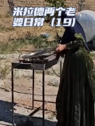 #上热搜 #米拉德#游牧生活 #两个老婆