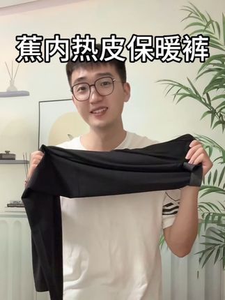 #蕉内 热皮保暖裤活动来了!冬天怕冷又不喜欢穿秋衣的,可以闭眼冲这条单独的秋裤!#强烈推荐 #秋裤 #男士穿搭 #保暖不臃肿