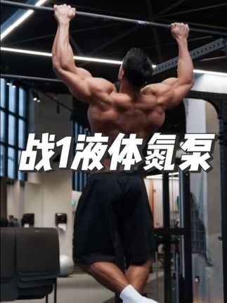 39就能到手10瓶液体氮泵,能用40次#战1氮泵 #液体氮泵 #健身 #氮泵 #健身补剂