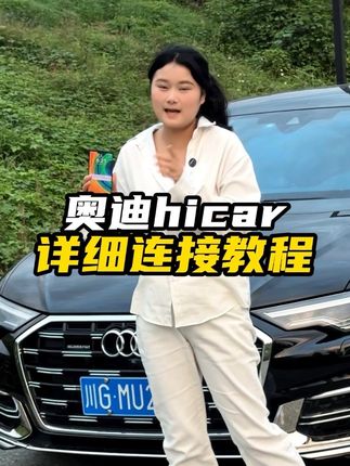 华为手机连接奥迪hicar详细教程来了,记不住的车友可以点赞收藏!#汽车好物 #奥迪hicar #hicar盒子 #汽车用品