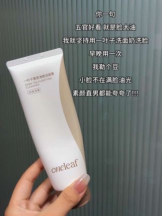 #一叶子黑茶洁面 就这个价格,杂牌洗面奶都看不上了!!#强烈推荐 #洗面奶