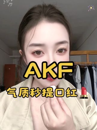AKF 哑光裸色系口红¥59拍两只还送一支正装,超级划算!质地柔和,特别显气色!喜欢的姐妹去拍吧!