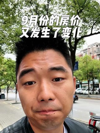 荆州9月份的房价,又开始发生变化了,大家一定要注意#荆州房产 #同城房产 #老百姓关心的话题 #二手房 #新房