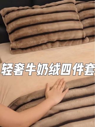轻奢牛奶绒四件套#秋冬季床上用品加厚保暖#四件套推荐 #柔软亲肤舒适