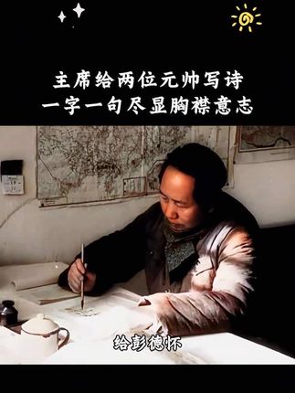 遇到困难时多读几首伟人的诗词,那股劲儿立马就上来了,你会发现所有的难事根本不是事!#伟人诗词 #伟人气魄 #致敬伟人 #教员