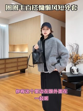 圈圈毛百搭慵懒风短外套,搭配牛仔裤,卫裤,弯刀裤各种裤子都超级好看,超级加厚。#慵懒风穿搭 #新品穿搭 #减龄气质 #小个子显高显瘦穿搭