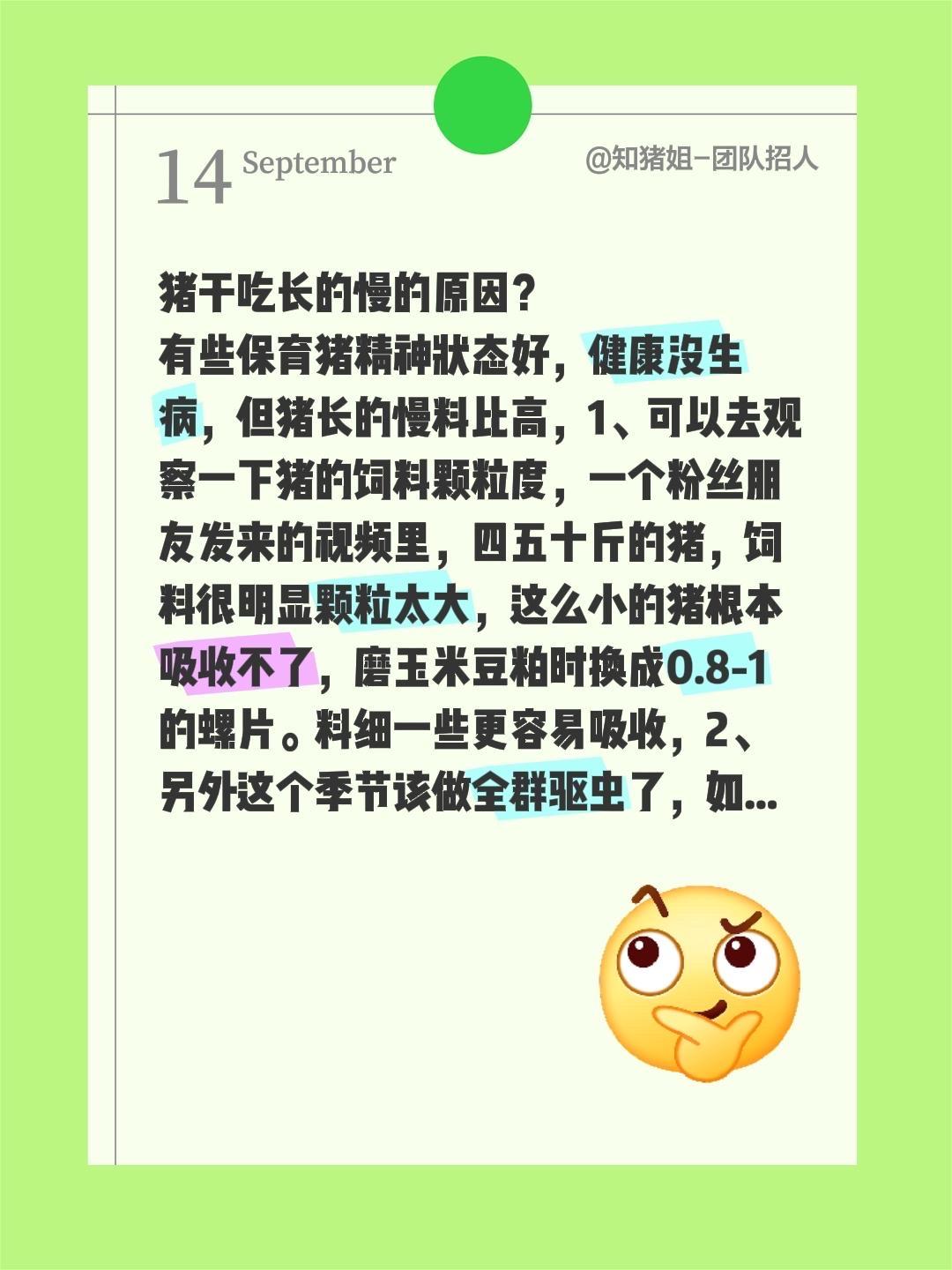 猪干吃长的慢的原因?我评论了@海阔 的作品: 猪干吃长的慢的原因? 有些保育猪精神状态好,健康没生病,但猪长的慢料比高,1、可以去观察一下猪的饲料颗粒度,一个粉丝朋友发来的视频里,四五十斤的猪,饲料很明显颗粒太大,这么小的猪根本吸收不了,磨玉米豆粕时换成0.8-1的螺片。料细一些更容易吸收,饲料转化率更高。2、另外这个季节该做全群驱虫了,如果已经做全群驱虫的话,是用的什么?驱虫的最佳方法是先全群驱虫7天停15天,再驱7天,这个最佳的方案。3、以及可以调理调理猪的胃肠道,用用酸性产品,酸对于猪来讲是个非常好的东西。养好猪关键在养胃。