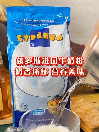 #奶粉 #俄罗斯食品 #进口奶粉 #好物推荐🔥