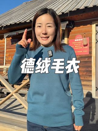霞湖世家真德绒毛衣,特好穿 #霞湖世家#德绒#长袖#毛衣#针织衫 广告