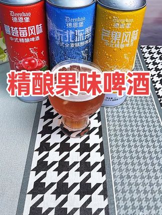 终于找到一款#全麦精酿果味啤酒#仙女都在喝什么 #好喝不贵 #德恩堡啤酒