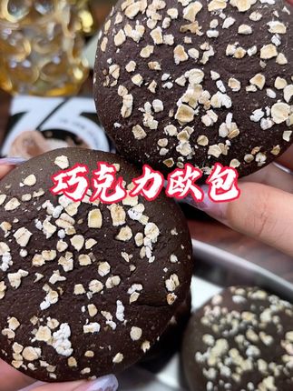#早餐吃什么 #巧克力欧包 0脂巧克力夹心,浓郁丝滑,微苦醇香,饱腹感强#欧包