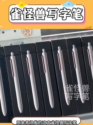 天呐!这笔才是给写字不好看的人设计的!太太太顺滑啦!学霸专属! #学生党必备 #文具安利 #中性笔 #学习用品 #雀怪兽写字笔