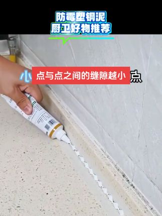 #防霉玻璃胶 #塑钢泥 #厨卫好物 #防霉防潮 #填缝胶 厨房灶台,卫生间间卫浴等潮湿的地方都可以使用,粘接牢固防霉防潮抑菌自己动手就可以搞定。
